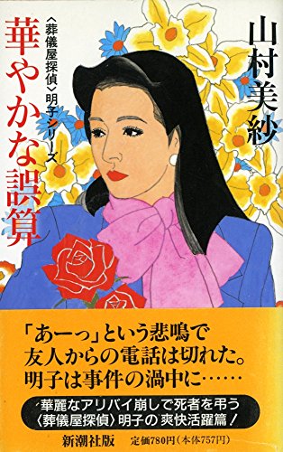 山村美紗:華やかな誤算―「葬儀屋探偵」明子シリーズ (〈葬儀屋探偵〉明子シリーズ)