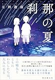 刹那の夏