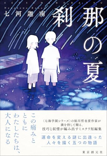 七河迦南:刹那の夏