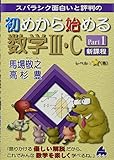 初めから始める数学III・C Part1 新課程
