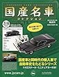 国産名車コレクション (318)2018年 3/28 号 [雑誌]: 国産名車コレクション 増刊