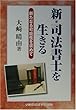 新・司法書士を生きる―新たなる可能性を求めて