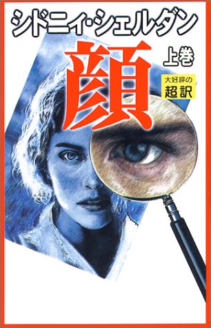 シドニィ・シェルダン:新書判 顔〈上〉