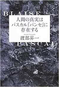 人間の真実はパスカル パンセ に存在する 渡部 昇一 本 通販 Amazon