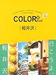 COLOR + (カラープラス)軽井沢 (COLOR PLUS)