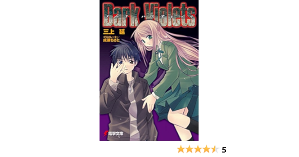 Amazon Co Jp ダーク バイオレッツ 電撃文庫 Ebook 三上 延 成瀬 ちさと 本