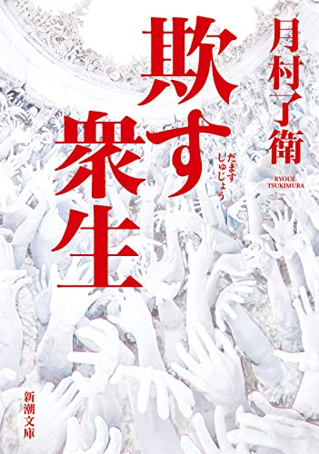 月村了衛:欺す衆生 (新潮文庫)