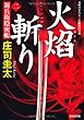 火焔斬り―新兵衛隠密帳〈2〉 (光文社時代小説文庫)