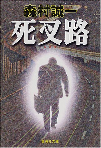 死叉路 (集英社文庫)