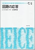 回路の応答 (電子情報通信学会大学シリーズ C- 2)