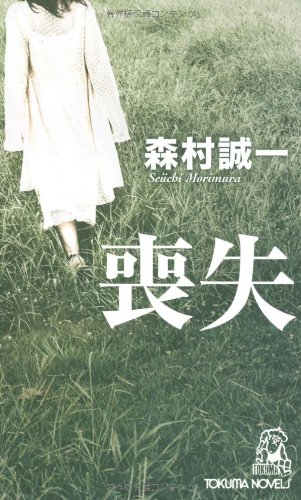 喪失 (トクマ・ノベルズ)