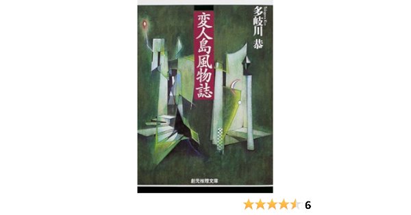 変人島風物誌 創元推理文庫 多岐川 恭 本 通販 Amazon