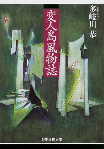 多岐川恭:変人島風物誌 (創元推理文庫)