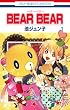 BEAR BEAR 1 (花とゆめCOMICS)