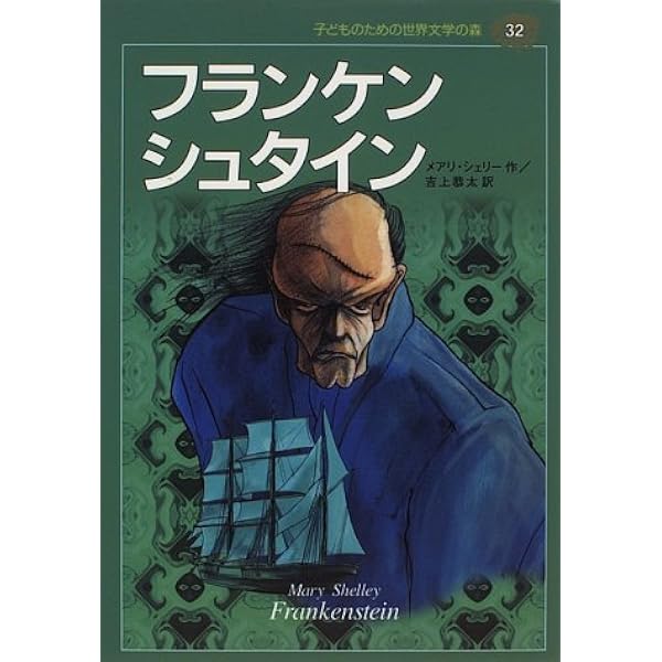 フランケンシュタイン 子どものための世界文学の森 32 メアリー シェリー 千葉 淳生 Mary Shelley 吉上 恭太 本 通販 Amazon
