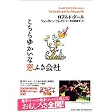 こちらゆかいな窓ふき会社 (ロアルド・ダールコレクション 15)