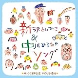 【発表会・音楽会・卒園式のBGMにも! /にじ・世界中のこどもたちが】新沢としひこ&中川ひろたかソング<祝・30周年記念 こども合唱版>