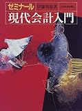 ゼミナール 現代会計入門