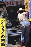ハイウェイの誘惑: ロ-ドサイド・アメリカ (カリフォルニア・オデッセイ 6)