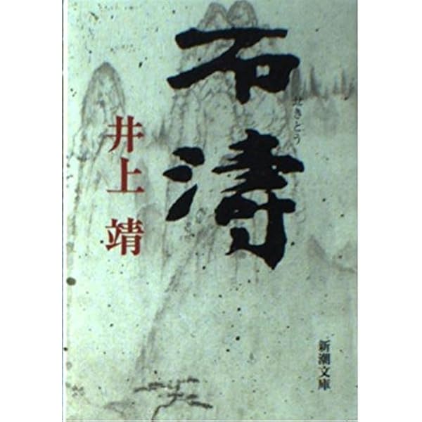 ある偽作家の生涯 (1956年) (新潮文庫) |本 | 通販 | Amazon