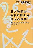 天才数学者たちが挑んだ最大の難問―フェルマーの最終定理が解けるまで