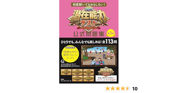 何度解いてもおもしろい 潜在能力テスト 公式問題集 第3巻 本 通販 Amazon