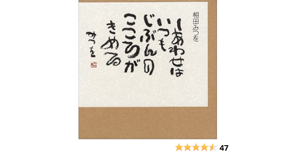 しあわせはいつも 相田 みつを 本 通販 Amazon