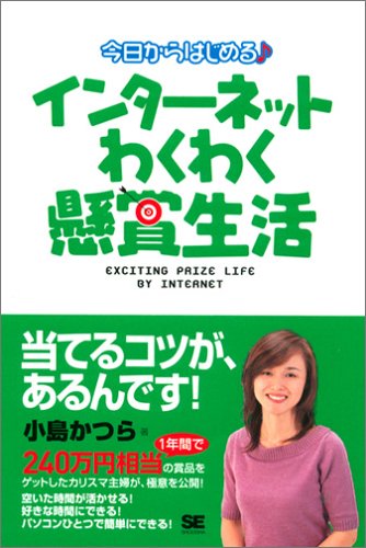今日からはじめる インターネットわくわく懸賞生活−EXCITING PRIZE LIFE BY INTE 今日からはじめる インターネットわくわく懸賞生活−EXCITING PRIZE LIFE BY INTE