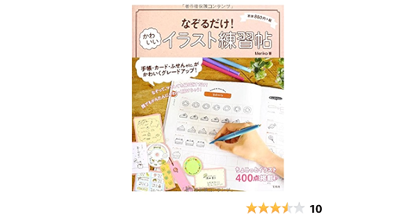 なぞるだけ かわいいイラスト練習帖 Meriko 本 通販 Amazon