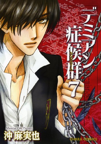 『デミアン症候群』7巻