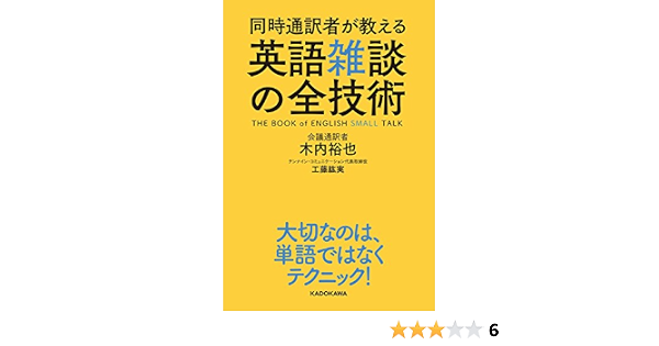 同時通訳者が教える 英語雑談の全技術 木内 裕也 工藤紘実 言語学 Kindleストア Amazon