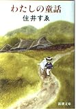 わたしの童話 (新潮文庫 す 1-11)