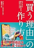 「買う理由」の作り方 どうしても欲しいと思わせる17のアイデア