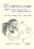 わたしの愛する七人の歌姫: まぐまPrivate Brand6 サブカル・ポップマガジン