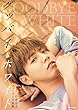 【Amazon.co.jp限定】片寄涼太ファースト写真集『グッバイ、ホワイト』ストア限定絵柄ポストカード付