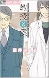 教授と僕―当世浮世男草紙