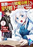 追放された万能魔法剣士は、皇女殿下の師匠となる@COMIC 第1巻 (コロナ・コミックス)