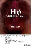 HΨ　ハミルトニアン　プシー