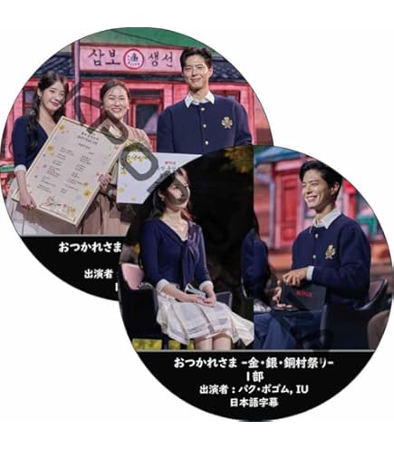 Amazon.co.jp: IU パク・ボゴム 韓国 ドラマ [ 폭싹 속았수다