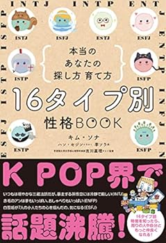 16タイプ別 性格BOOK　本当のあなたの探し方 育て方