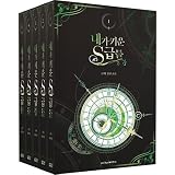 韓国書籍 小説 俺が育てたS級たち 1～5巻 + グッズパッケージセット