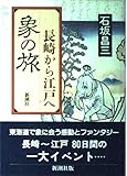象の旅―長崎から江戸へ