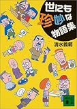 世にも珍妙な物語集