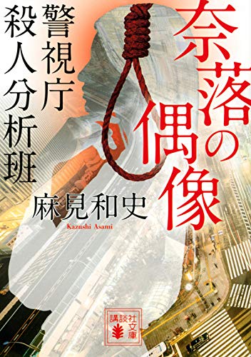 麻見和史:奈落の偶像 警視庁殺人分析班 (講談社文庫)