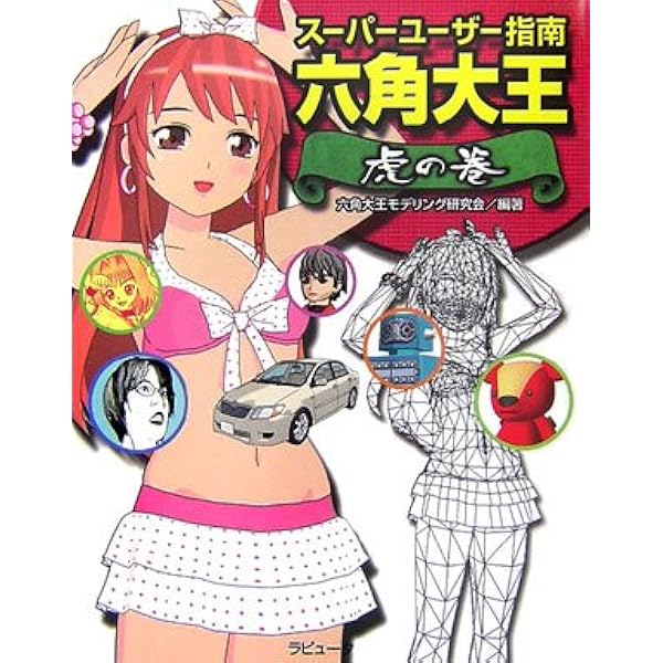 ここまでできる「超」テク六角大王Superモデリングチューター ここまでできる「超」テク六角大王Superモデリングチューター