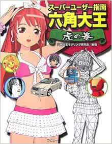 スーパーユーザー指南 六角大王 虎の巻 六角大王モデリング研究会 本 通販 Amazon