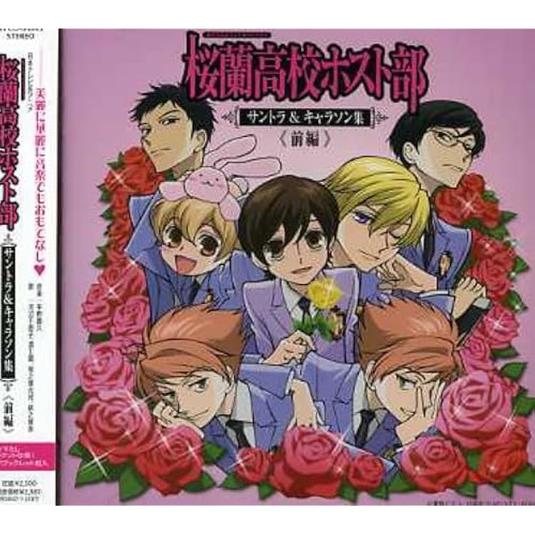 【希少】「桜蘭高校ホスト部」サントラ&キャラソン集 後編/平野義久 Amazon.co.jp: 桜蘭高校ホスト部 サントラ&キャラソン集