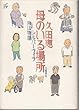 母のいる場所―シルバーヴィラ向山物語