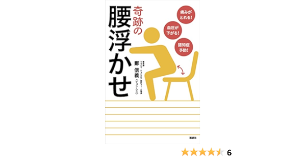 Amazon Co Jp 痛みがとれる 血圧が下がる 認知症予防 奇跡の腰浮かせ 講談社の実用ｂｏｏｋ Ebook 鄭信義 Kindleストア