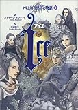 ケルと氷の世界の物語1『ICE』 (ケルと氷の世界の物語 1)